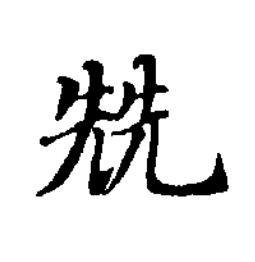 兟楷书书法写法高清图片