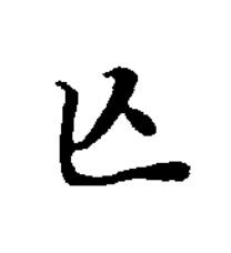 亾楷书书法写法高清图片