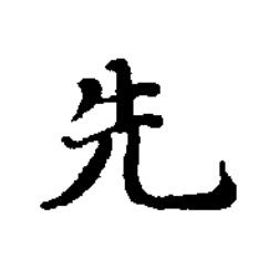 先楷书书法写法高清图片