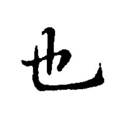 也楷书书法写法高清图片