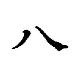 八楷书书法写法高清图片