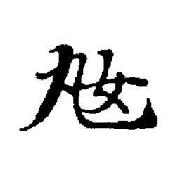 奿楷书书法写法高清图片
