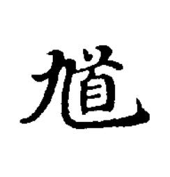 馗楷书书法写法高清图片