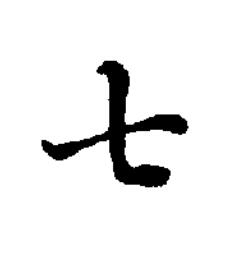 七楷书书法写法高清图片