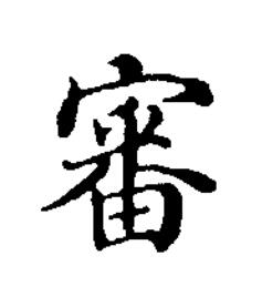 審楷书书法写法高清图片