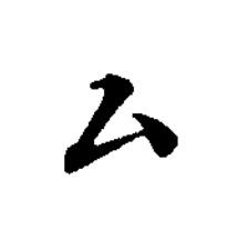厶楷书书法写法高清图片