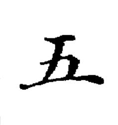 五楷书书法写法高清图片