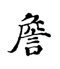 詹楷书书法写法高清图片