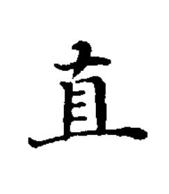 直楷书书法写法高清图片