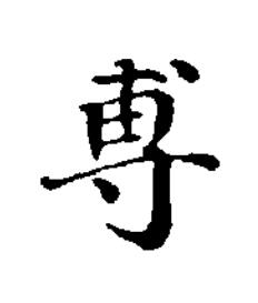 尃楷书书法写法高清图片