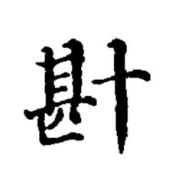 卙楷书书法写法高清图片