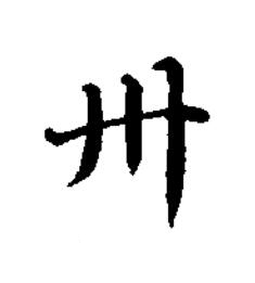 卅楷书书法写法高清图片