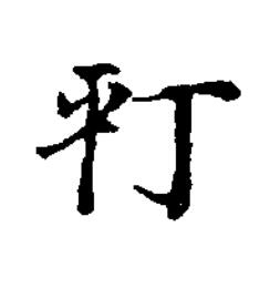 汀楷书书法写法高清图片