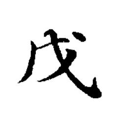 戊楷书书法写法高清图片