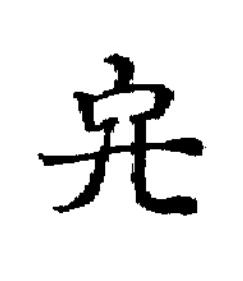 終楷书书法写法高清图片