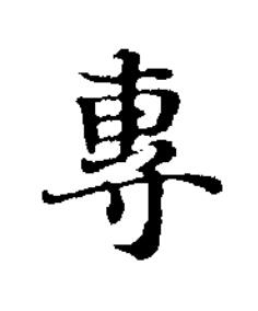 專楷书书法写法高清图片