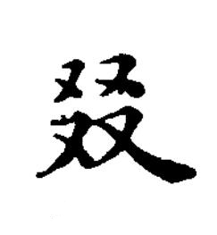 叕楷书书法写法高清图片