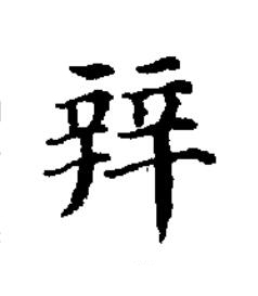 辡楷书书法写法高清图片