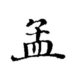 孟楷书书法写法高清图片