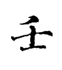壬楷书书法写法高清图片