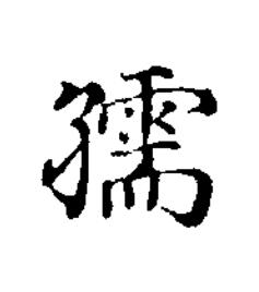 孺楷书书法写法高清图片