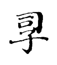 孠楷书书法写法高清图片