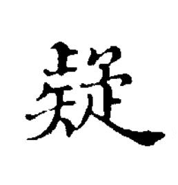 疑楷书书法写法高清图片