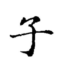 子楷书书法写法高清图片