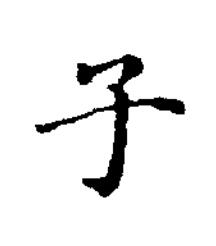 子楷书书法写法高清图片