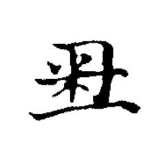 番楷书书法写法高清图片