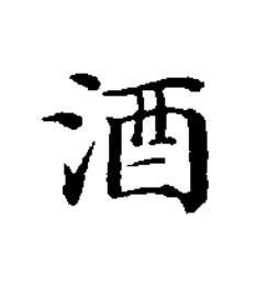 酒楷书书法写法高清图片