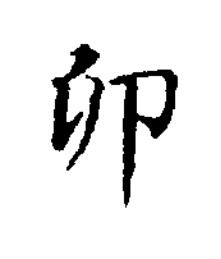 卯楷书书法写法高清图片