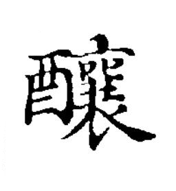 釀楷书书法写法高清图片