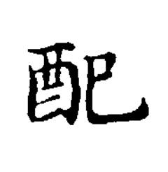 配楷书书法写法高清图片