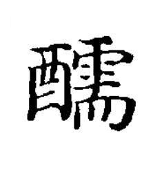 醹楷书书法写法高清图片