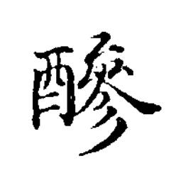 醦楷书书法写法高清图片