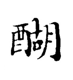 醐楷书书法写法高清图片