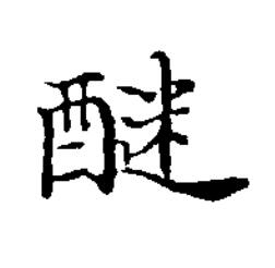 醚楷书书法写法高清图片