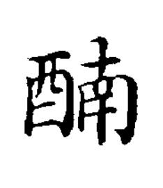 腩楷书书法写法高清图片
