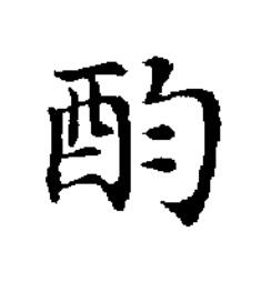 酳楷书书法写法高清图片