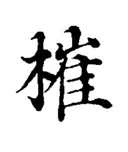 槯楷书书法写法高清图片