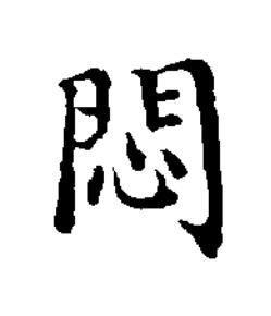 悶楷书书法写法高清图片
