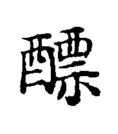 醥楷书书法写法高清图片
