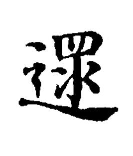 遝楷书书法写法高清图片