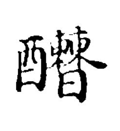 醩楷书书法写法高清图片