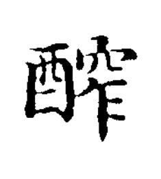 醡楷书书法写法高清图片