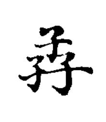 孨楷书书法写法高清图片