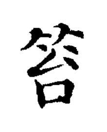 笞楷书书法写法高清图片