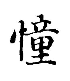 憧楷书书法写法高清图片