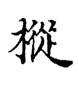 樅楷书书法写法高清图片